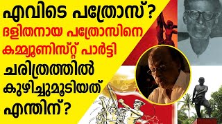 ദളിതനായ പത്രോസിനെ കമ്മ്യൂണിസ്റ്റ് പാര്‍ട്ടി ചരിത്രത്തില്‍ കുഴിച്ചുമൂടിയത് എന്തിന്? padavaal.com