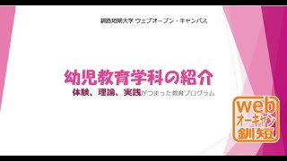 釧路短期大学webオープンキャンパス　幼児教育学科学科紹介