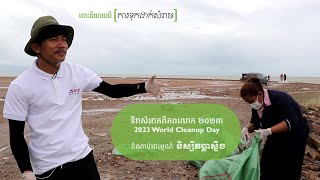 ចំណាប់អារម្មណ៍ស្ថាបនិក និស្សិតប្លាស្ទិច - 2023 World Cleanup Day