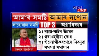 সমষ্টিবাসীলৈ কি কি উপহাৰ দিব বিধায়কে? সমষ্টিবাসীয়ে কি বিচাৰে বিধায়কৰ পৰা? গ্ৰাউণ্ড জিৰ' ৰিপ'ৰ্ট