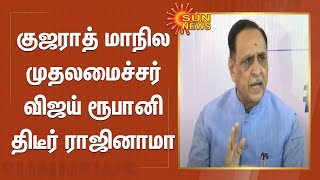 குஜராத் மாநில முதலமைச்சர் விஜய் ரூபானி திடீர் ராஜினாமா | Gujarat Chief Minister Vijay Rupani Resigns