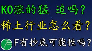 KO涨的猛，追吗？稀土行业怎么看？F有抄底的可能性吗？美股粉丝福利4：REMX、MP、MOS、MOO、MNTS、MA、KO、IMPP、HSTO、F小左0416六