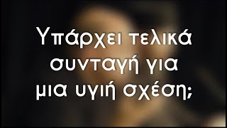 Υπάρχει τελικά συνταγή για μια υγιή σχέση;