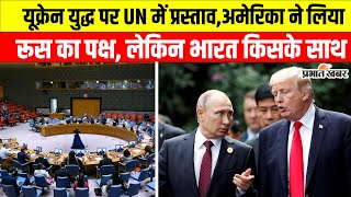 Russia Ukraine War: अमेरिका ने यूक्रेन को झटका देते हुए लिया रूस का पक्ष, तो भारत ने कर लिया किनारा