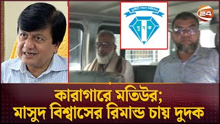 কারাগারে মতিউর; মাসুদ বিশ্বাসের রিমান্ড চায় দুদক | Motiur | Masud Biswas | Channel 24