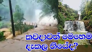 අම්මෝ Nawalapitiya Waterfall /Ramboda Waterfall නාවලපිටිය කඩිඇල්ලන ඇල්ල /රම්බොඩ ඇල්ල  නපුරු වෙලා