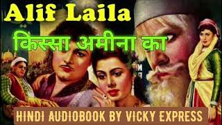 अलिफ लैला – अमीना की कहानी | ALIF LAILA - AMEENA KI KAHANI @VickyExpress