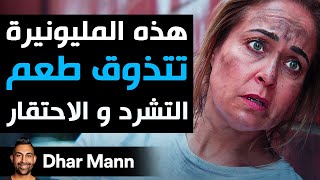 Dhar Mann Studios | هذه المليونيرة تتذوق طعم التشرد و الاحتقار