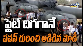 ఫ్లైట్ దిగగానే పవన్ గురించి అడిగిన మోడీ | Modi Landed At Public Meeting | Prime9 News