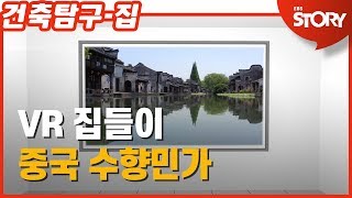 SUB) 360° VR로 만나는 건축탐구 집 4편 – 중국의 수향(水鄕)민가 (랜선집들이)