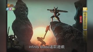 包你砍不贏 《劍王之王》無限刃橫向進化超難版_電玩宅速配20140429