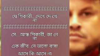 Je Shikari Dekhe Dekhe Na♪Kumar Biswajit ♪Karaoke with lyrics