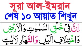 সূরা আল-ইমরান এর শেষ ১০টি আয়াত শুদ্ধ করে শিখুন | Sura Al-Imran Last 10 Ayat