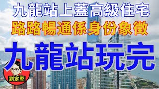 九龍站跌五成都唔買。香港地系列14