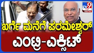 Parameshwar Visit Kharge House: AICC ಅಧ್ಯಕ್ಷ ಮಲ್ಲಿಕಾರ್ಜುನ ಖರ್ಗೆ ನಿವಾಸಕ್ಕೆ ಬಂದು ಹೋದ ಪರಮೇಶ್ವರ್ | #TV9D