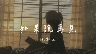 陳默之 - 如果說再見『再也別說再見 別再紅眼 再多一些時間 一些體貼 等到白髮如雪時過境遷』【動態歌詞/PinyinLyrics】