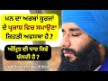 Mann da arba surjan de parkash vich smauna kehdi awastha hai ? Bhai Simranjit Singh Ji Tohana |