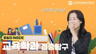 학생들의 잠재력을 끌어내는 교육학과📖✏️ㅣ 방송대 INSIDE EP.21 교육학과 이자명 교수님