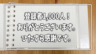 登録者1,000人！ありがとうございます。これまでの道のりとこれから