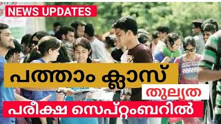 പത്താം ക്ലാസ് തുല്യത പരീക്ഷ തീയതി| SSLC EXAM