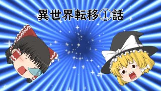 【ゆっくり茶番】ゆっくり魔理沙＆霊夢の異世界転移！　①