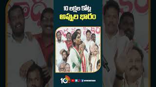 10 లక్షల కోట్ల అప్పుల భారం | #yssharmila about #apgovt #cmjagan #chandrababu #shorts #10tv