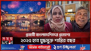 নতুন বছরকে বরণ করতে প্রস্তুত ইতালি | New Year 2025 | Italy News | Bangladesh Expatriates | Somoy TV