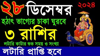 ৩ রাশি হঠাৎ কোটিপতি হবেন লটারি থেকে । how to become a rich by share market 2024 D028