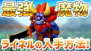 最強の魔物「ライネル」の入手方法！【 ゼルダの伝説 知恵のかりもの カリモノ 】