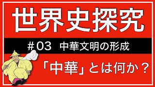 【授業動画】第3回 中華文明の形成(世界史探究)