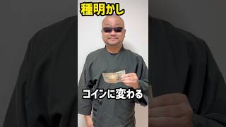 【種明かし】超ウケる！お札ですぐ出来る簡単マジック Magic Tricks Anyone Can Do #revealed #shorts #TikTok #magic #Yugic