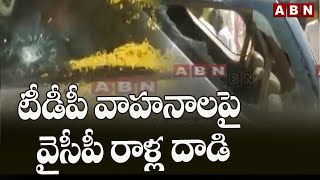 టీడీపీ వాహనాలపై వైసీపీ రాళ్ల దాడి || High Tension At chittoor Dist || ABN Telugu