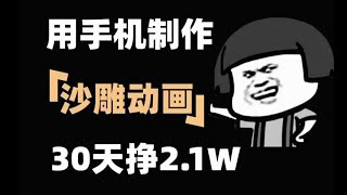 抖音最火沙雕动画制作，一个月赚了2.1W，5分钟教会你详细教程，建议收藏