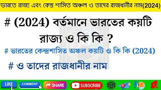 ভারতের রাজ্য কয়টি ও কি কি ? || (2024) বর্তমানে ভারতের কেন্দ্রশাসিত অঞ্চল কয়টি ও কি কি ?