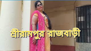 ।। শ্রীরামপুর রাজবাড়ী ।।