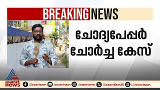 'ചോദ്യപേപ്പർ ചോർച്ച കേസിൽ ഗൂഢാലോചന കുറ്റം എങ്ങനെ നിലനിൽക്കും' ; കോടതി