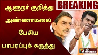 #BREAKING: ஆளுநர் குறித்து அண்ணாமலை பேசிய பரபரப்புக் கருத்து | BJP | ANNAMALAI | PTT