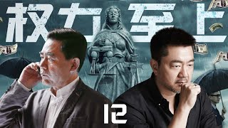 【精彩警匪剧】权力至上12丨主演：陈宝国，董勇