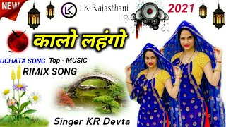 UCHATA SONG 2021|| कालो लहगो मेडम || DJ KING KR DEVTA || NEW MEENA SONG || बाला बाला TOP MUSIC