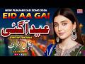 Eid Aa Gai | Beautiful Eid Song 2026 | New Punjabi Eid Song | Eid Special Song | Iqbal Ashraf