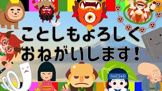 【ようかい！あけましておめでとう】妖怪たちによる新年のごあいさつ。ようかいしりとりやゲゲゲの鬼太郎に登場する妖怪が出てくるよ。