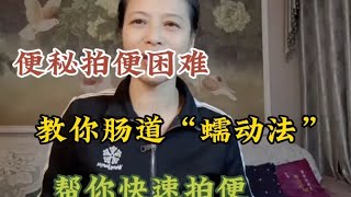 便秘拍便困難，2個腸道「蠕動法」 幫助你快速的排便，不信你試試