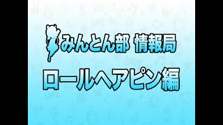 みんとん部情報局「ロールヘアピン」 #バドミントン