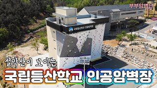 국립등산학교 인공암벽장 강원도 속초 외벽 클라이밍 스포츠 클라이밍 외벽등반 부부암벽단