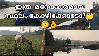 ഇത്രേം മനോഹരമായ സ്ഥലം കോഴിക്കോടോ ? BEST TOURIST PLACE IN CALICUT|THONIKKADAVU | kARIYTHUMPARA