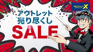 アウトレット売り尽くしSALE　基本編 （東バイパス店）