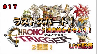 【CHRONO　TRIGGER】クロノトリガー　　＃１７　ラストスパート！２週目を終わらせましょう！！　　あの感動をもう一度・・・　　　まったり配信！