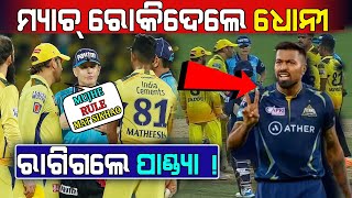 କାହିଁକି ମ୍ୟାଚ୍ ରୋକିଲେ Dhoni? ପ୍ରଥମ ଥର ଧୋନୀଙ୍କ ଉପରେ ରାଗିଲେ Pandya ||Khabar Charcha||