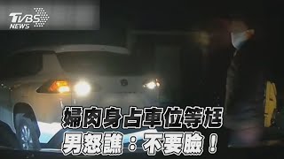 婦肉身占車位等尪　男怒譙：不要臉！｜TVBS新聞