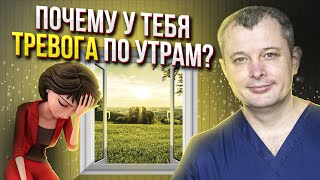 Утренняя тревога 🔴 Почему ваш день НАЧИНАЕТСЯ С ПАНИКИ?